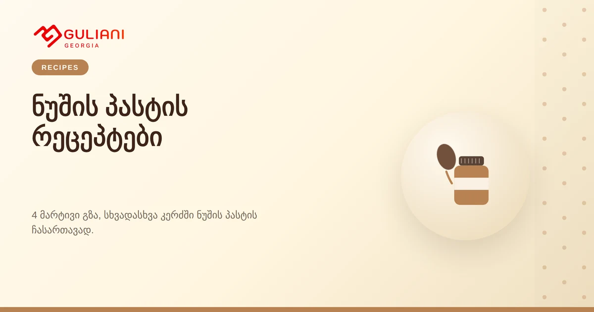 ნუშის პასტის რეცეპტები — 4 მარტივი იდეა