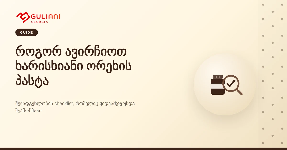 როგორ ავირჩიოთ ხარისხიანი არაქისის ან თხილეულის პასტა